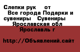 Слепки рук 3D от Arthouse3D - Все города Подарки и сувениры » Сувениры   . Ярославская обл.,Ярославль г.